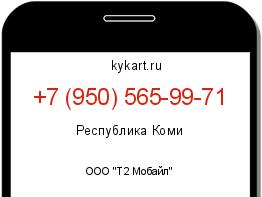 Информация о номере телефона +7 (950) 565-99-71: регион, оператор