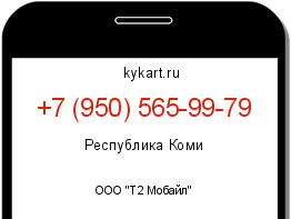 Информация о номере телефона +7 (950) 565-99-79: регион, оператор