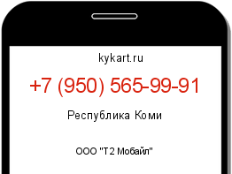 Информация о номере телефона +7 (950) 565-99-91: регион, оператор