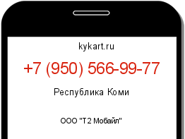 Информация о номере телефона +7 (950) 566-99-77: регион, оператор