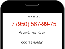 Информация о номере телефона +7 (950) 567-99-75: регион, оператор