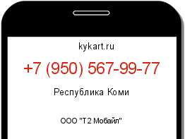 Информация о номере телефона +7 (950) 567-99-77: регион, оператор