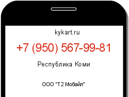 Информация о номере телефона +7 (950) 567-99-81: регион, оператор
