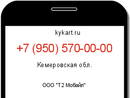 Информация о номере телефона +7 (950) 570-00-00: регион, оператор