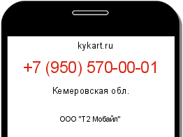Информация о номере телефона +7 (950) 570-00-01: регион, оператор