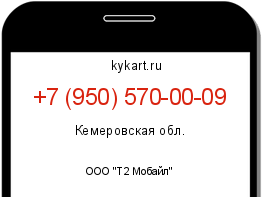 Информация о номере телефона +7 (950) 570-00-09: регион, оператор