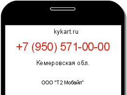 Информация о номере телефона +7 (950) 571-00-00: регион, оператор