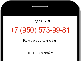 Информация о номере телефона +7 (950) 573-99-81: регион, оператор