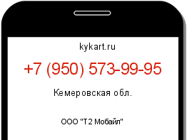 Информация о номере телефона +7 (950) 573-99-95: регион, оператор