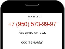 Информация о номере телефона +7 (950) 573-99-97: регион, оператор