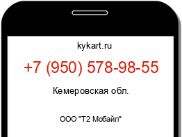 Информация о номере телефона +7 (950) 578-98-55: регион, оператор