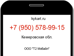 Информация о номере телефона +7 (950) 578-99-15: регион, оператор