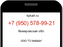 Информация о номере телефона +7 (950) 578-99-21: регион, оператор