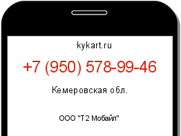Информация о номере телефона +7 (950) 578-99-46: регион, оператор
