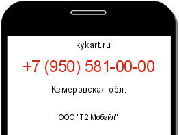 Информация о номере телефона +7 (950) 581-00-00: регион, оператор