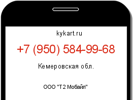 Информация о номере телефона +7 (950) 584-99-68: регион, оператор