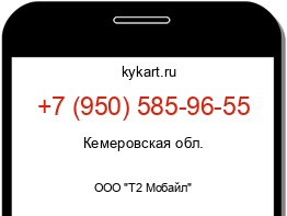 Информация о номере телефона +7 (950) 585-96-55: регион, оператор