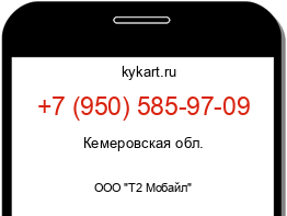 Информация о номере телефона +7 (950) 585-97-09: регион, оператор