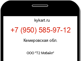 Информация о номере телефона +7 (950) 585-97-12: регион, оператор