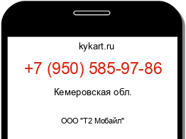 Информация о номере телефона +7 (950) 585-97-86: регион, оператор