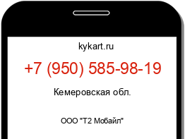 Информация о номере телефона +7 (950) 585-98-19: регион, оператор