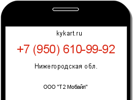 Информация о номере телефона +7 (950) 610-99-92: регион, оператор