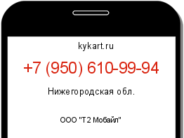 Информация о номере телефона +7 (950) 610-99-94: регион, оператор
