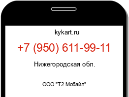 Информация о номере телефона +7 (950) 611-99-11: регион, оператор