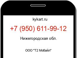 Информация о номере телефона +7 (950) 611-99-12: регион, оператор