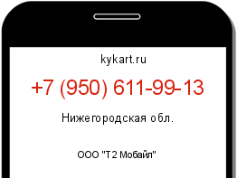 Информация о номере телефона +7 (950) 611-99-13: регион, оператор