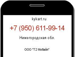 Информация о номере телефона +7 (950) 611-99-14: регион, оператор