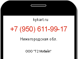 Информация о номере телефона +7 (950) 611-99-17: регион, оператор