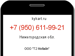 Информация о номере телефона +7 (950) 611-99-21: регион, оператор
