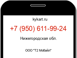 Информация о номере телефона +7 (950) 611-99-24: регион, оператор
