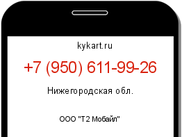Информация о номере телефона +7 (950) 611-99-26: регион, оператор