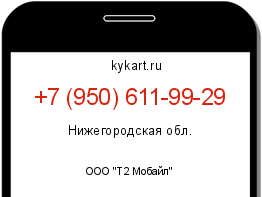 Информация о номере телефона +7 (950) 611-99-29: регион, оператор