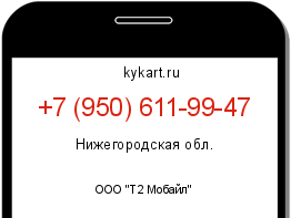 Информация о номере телефона +7 (950) 611-99-47: регион, оператор