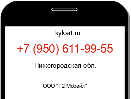 Информация о номере телефона +7 (950) 611-99-55: регион, оператор