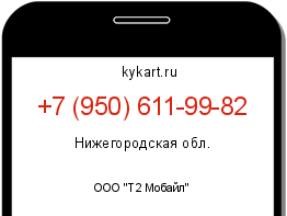 Информация о номере телефона +7 (950) 611-99-82: регион, оператор