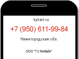Информация о номере телефона +7 (950) 611-99-84: регион, оператор