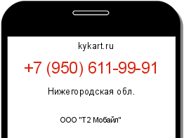 Информация о номере телефона +7 (950) 611-99-91: регион, оператор