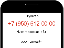 Информация о номере телефона +7 (950) 612-00-00: регион, оператор