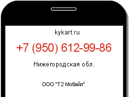 Информация о номере телефона +7 (950) 612-99-86: регион, оператор