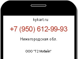 Информация о номере телефона +7 (950) 612-99-93: регион, оператор