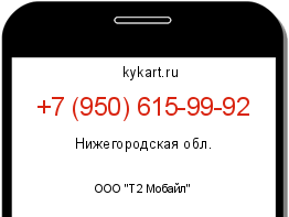 Информация о номере телефона +7 (950) 615-99-92: регион, оператор