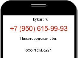 Информация о номере телефона +7 (950) 615-99-93: регион, оператор