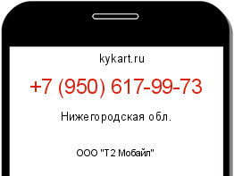Информация о номере телефона +7 (950) 617-99-73: регион, оператор