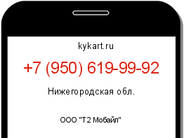 Информация о номере телефона +7 (950) 619-99-92: регион, оператор