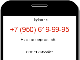 Информация о номере телефона +7 (950) 619-99-95: регион, оператор