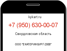 Информация о номере телефона +7 (950) 630-00-07: регион, оператор